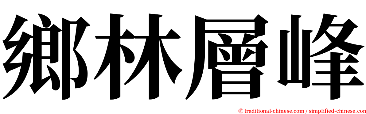 鄉林層峰 serif font