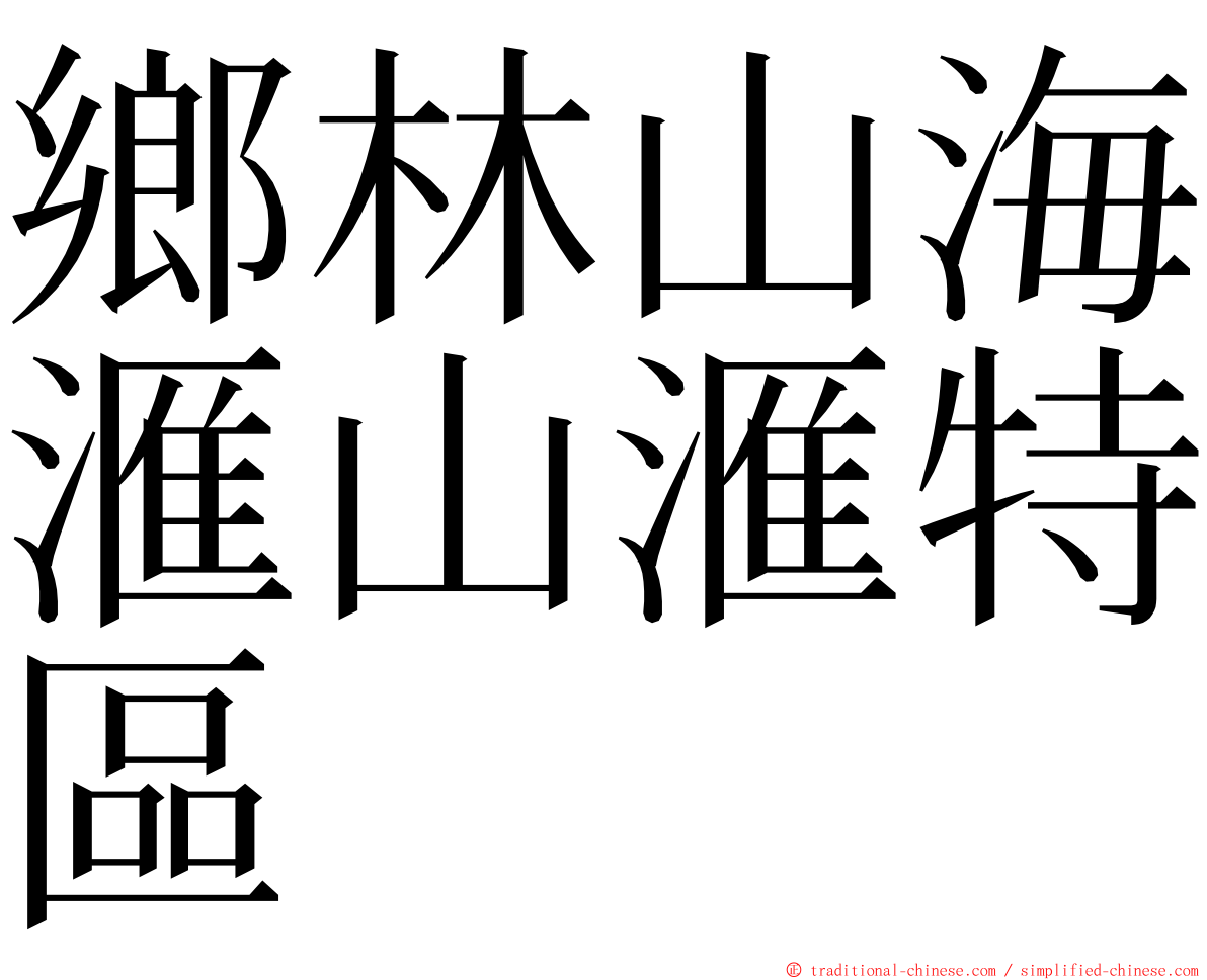 鄉林山海滙山滙特區 ming font