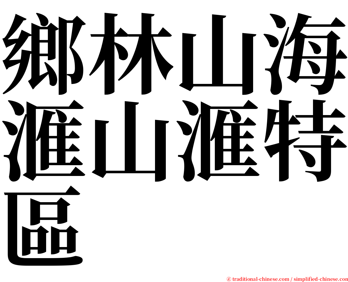 鄉林山海滙山滙特區 serif font