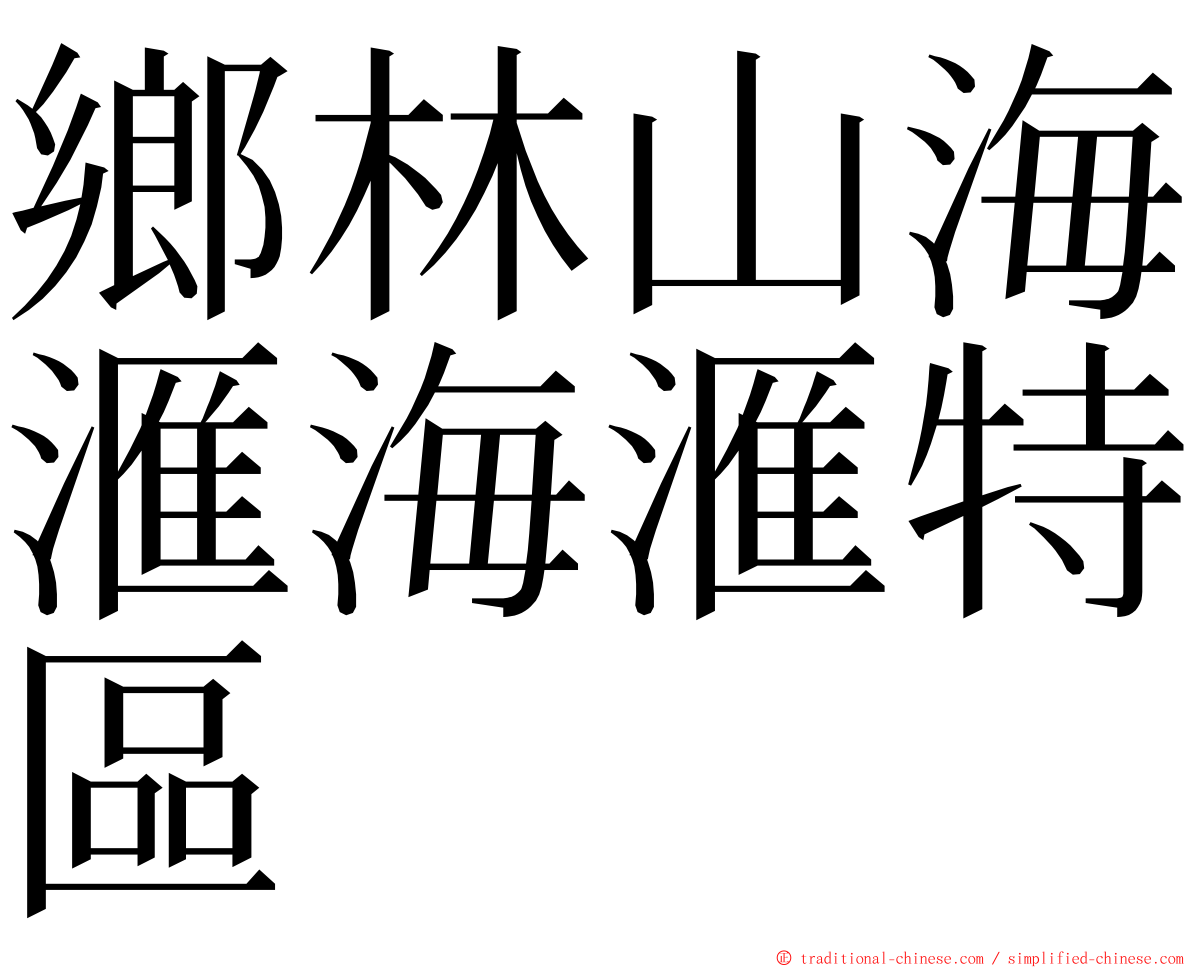 鄉林山海滙海滙特區 ming font