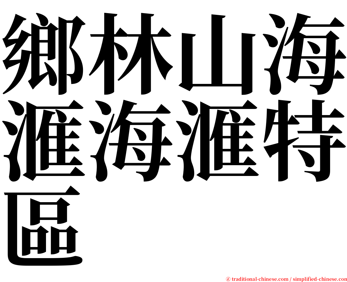 鄉林山海滙海滙特區 serif font