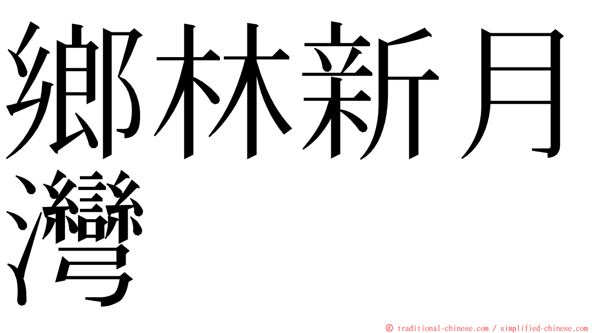 鄉林新月灣 ming font