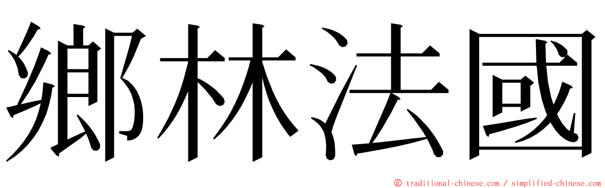 鄉林法國 ming font