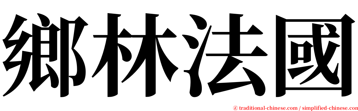 鄉林法國 serif font