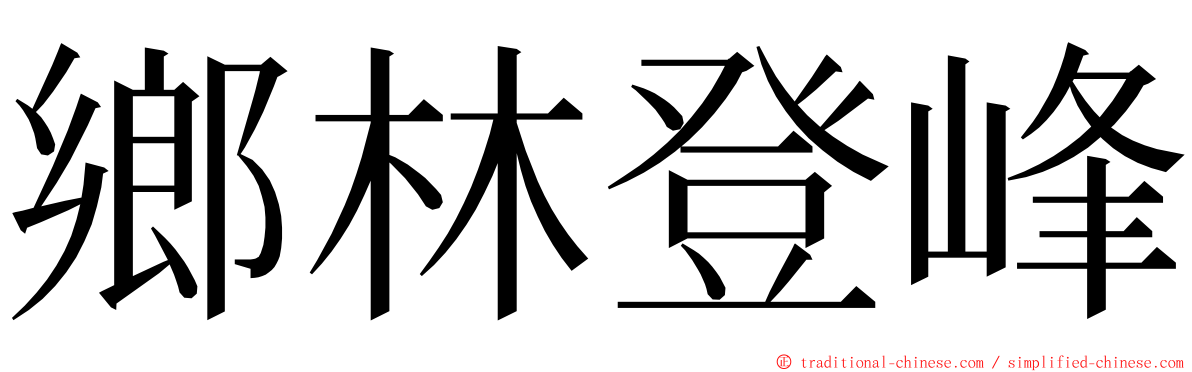 鄉林登峰 ming font
