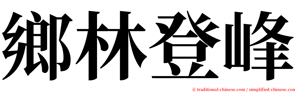 鄉林登峰 serif font