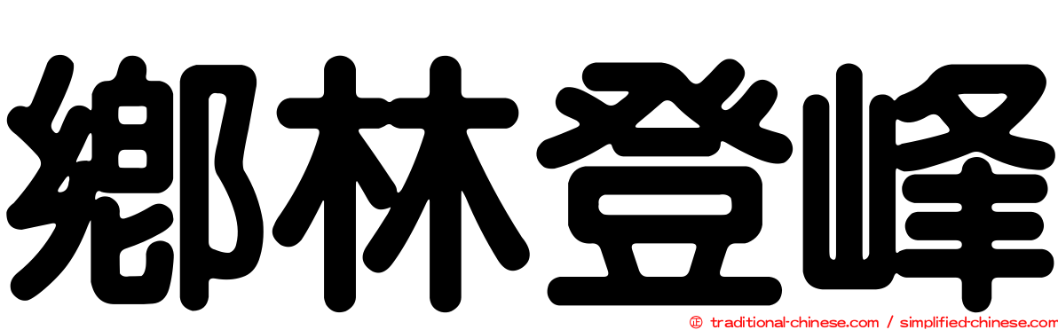 鄉林登峰