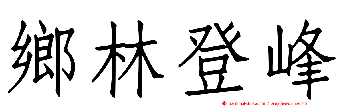 鄉林登峰