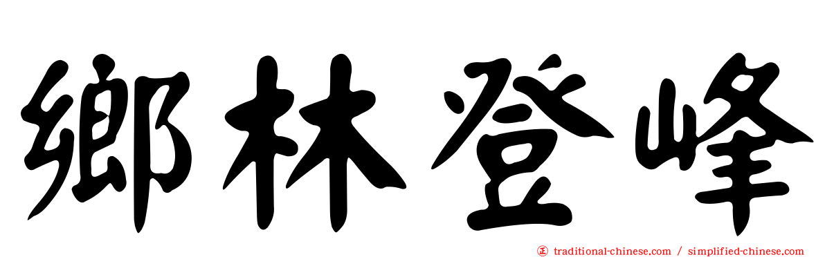 鄉林登峰