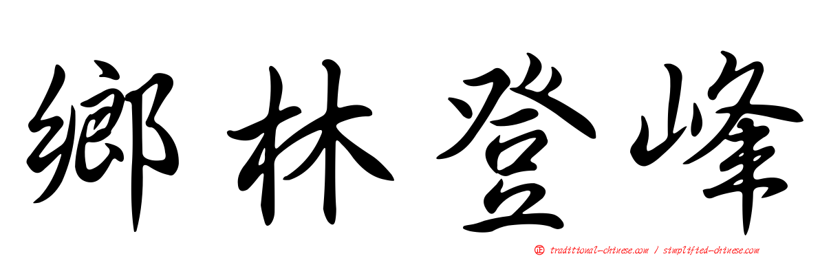 鄉林登峰
