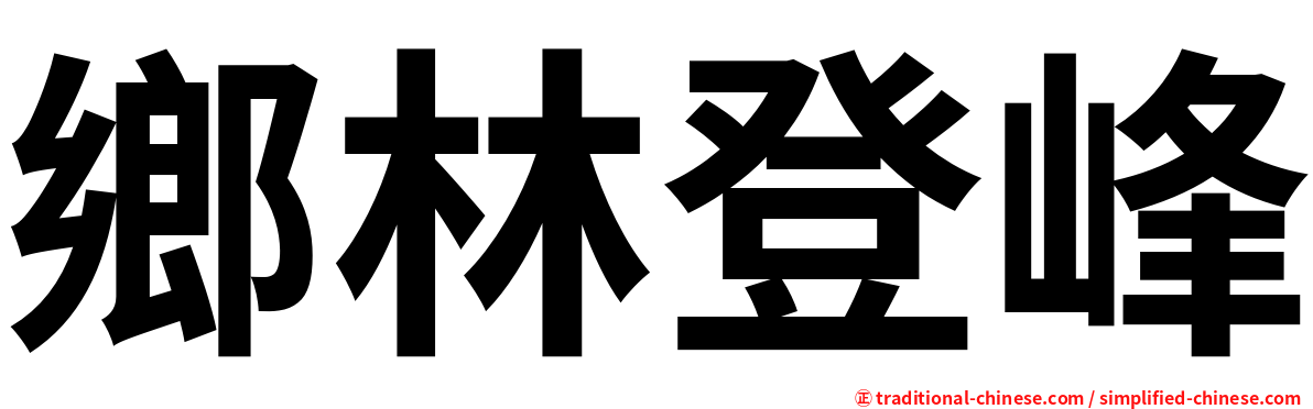 鄉林登峰