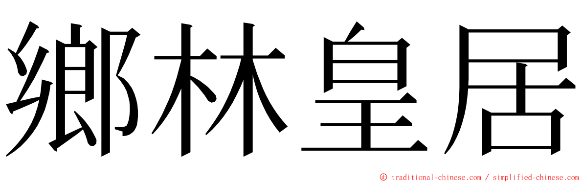 鄉林皇居 ming font