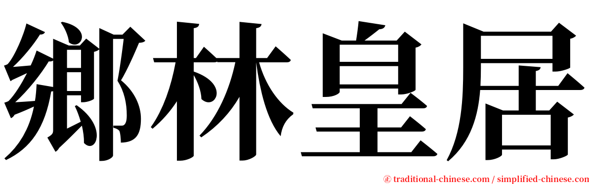 鄉林皇居 serif font