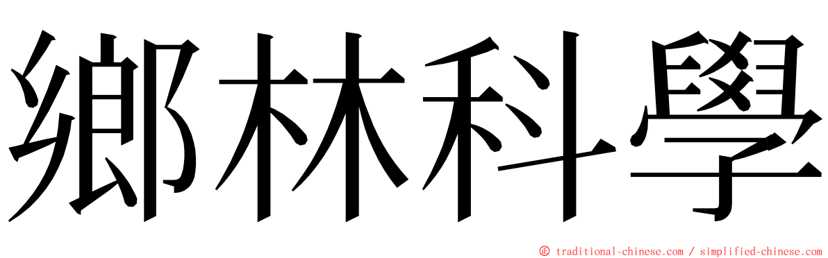 鄉林科學 ming font
