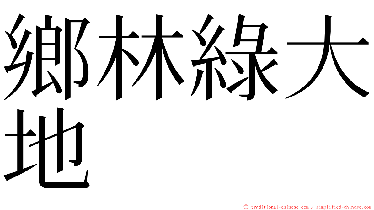 鄉林綠大地 ming font