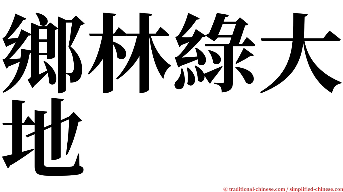 鄉林綠大地 serif font