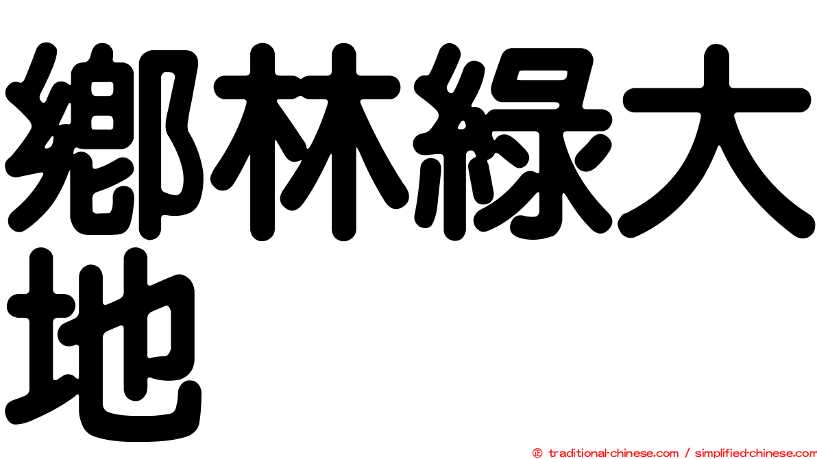鄉林綠大地