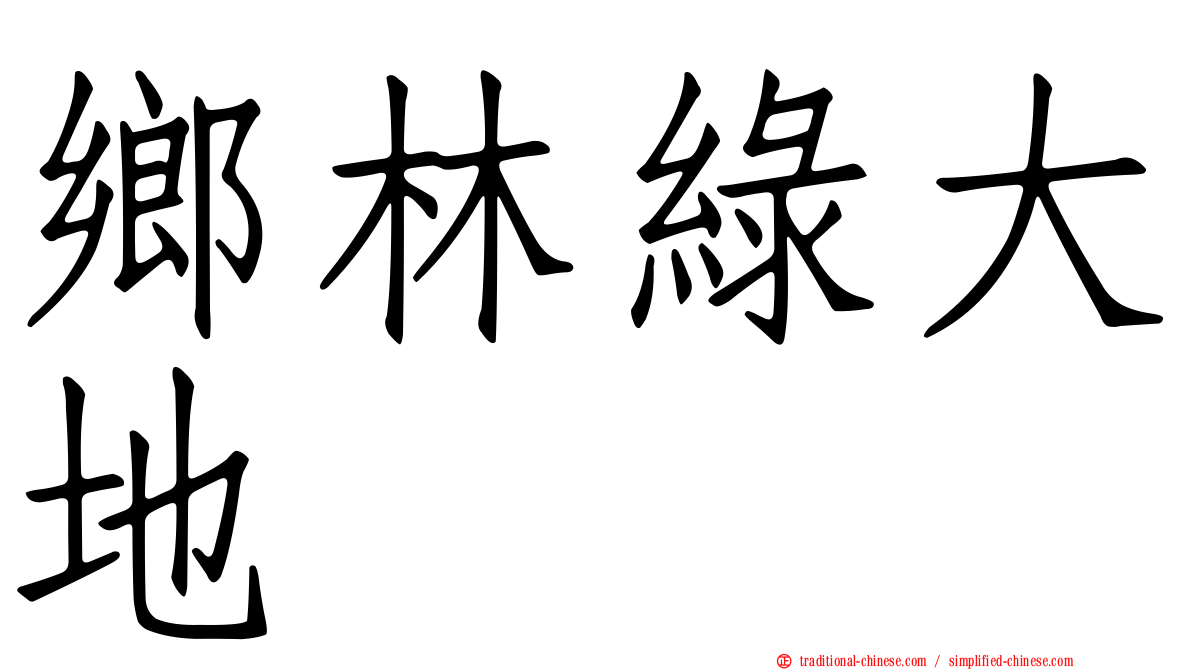 鄉林綠大地