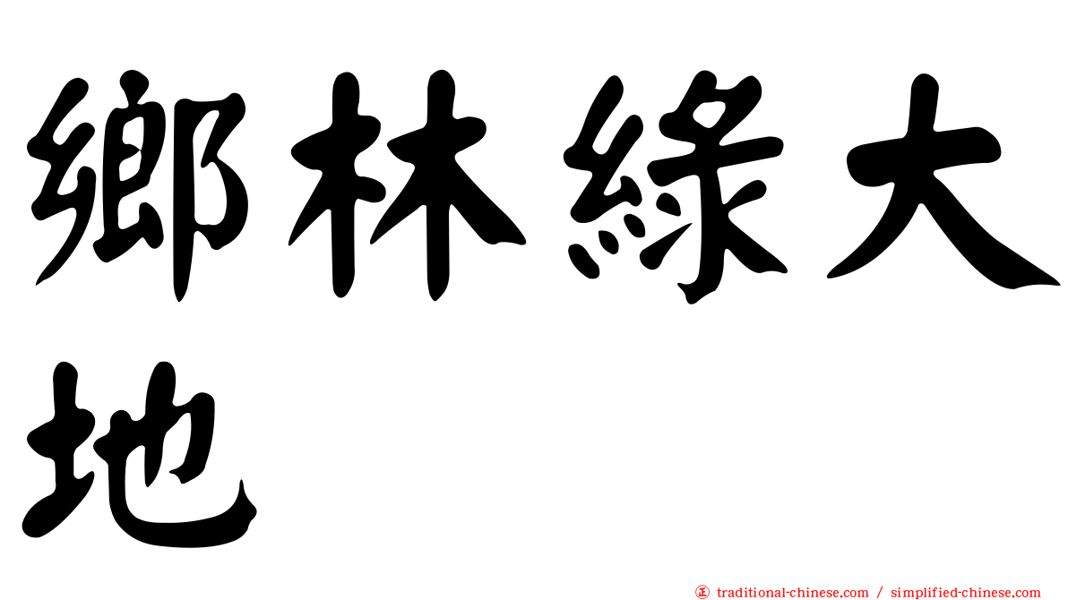 鄉林綠大地