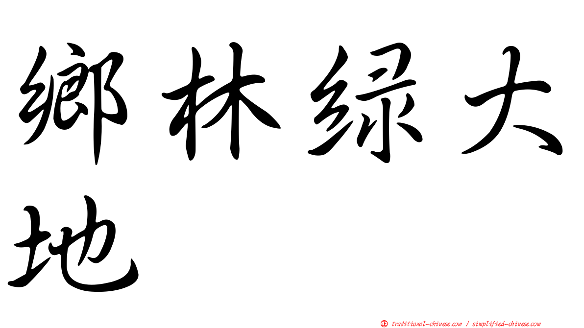 鄉林綠大地