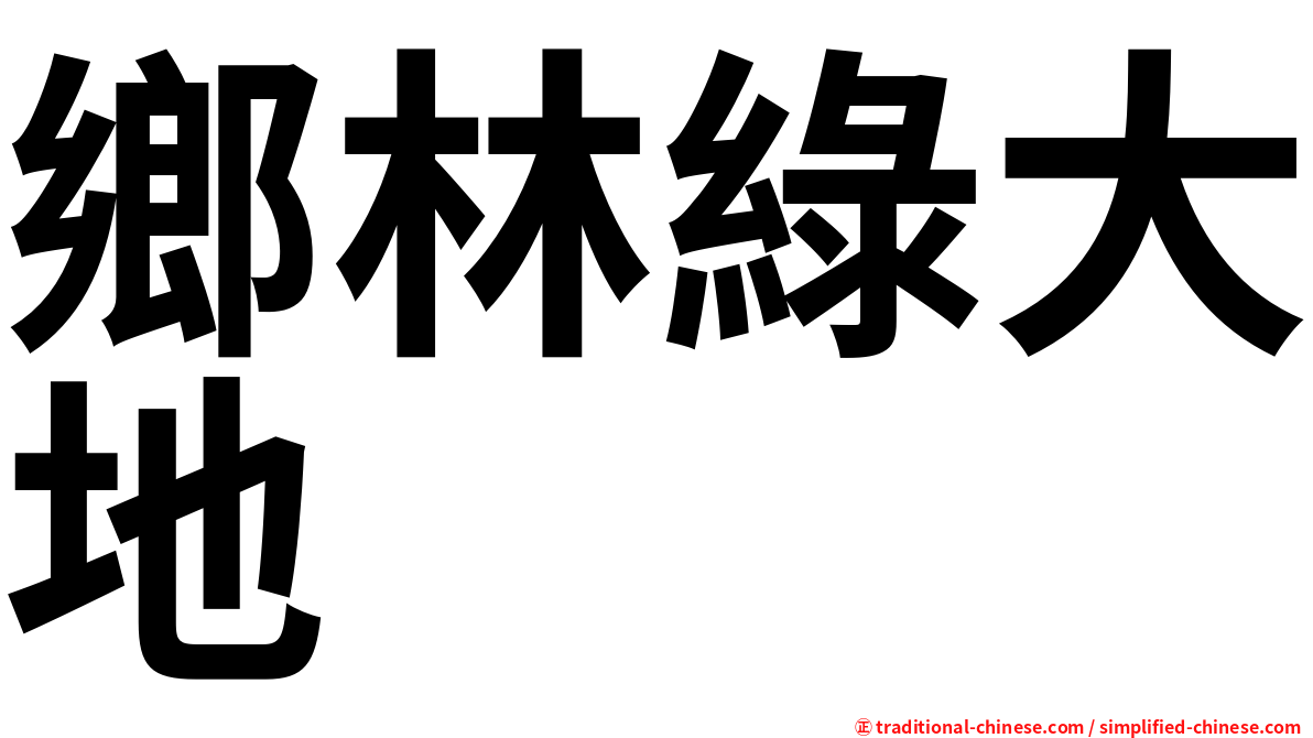 鄉林綠大地