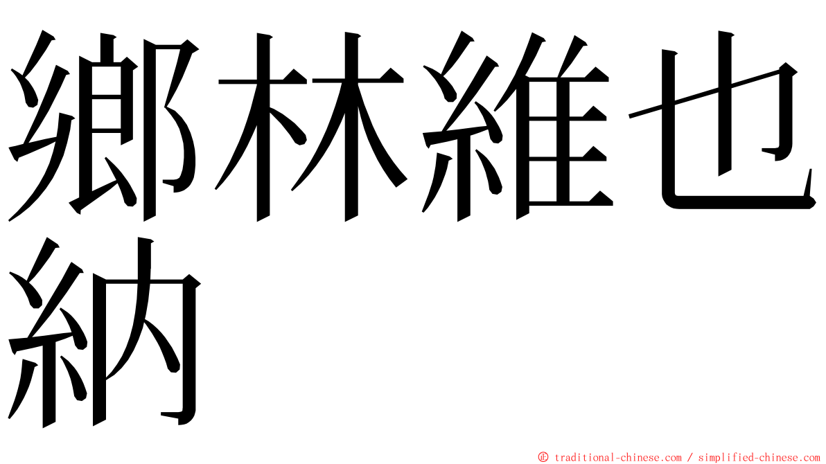 鄉林維也納 ming font