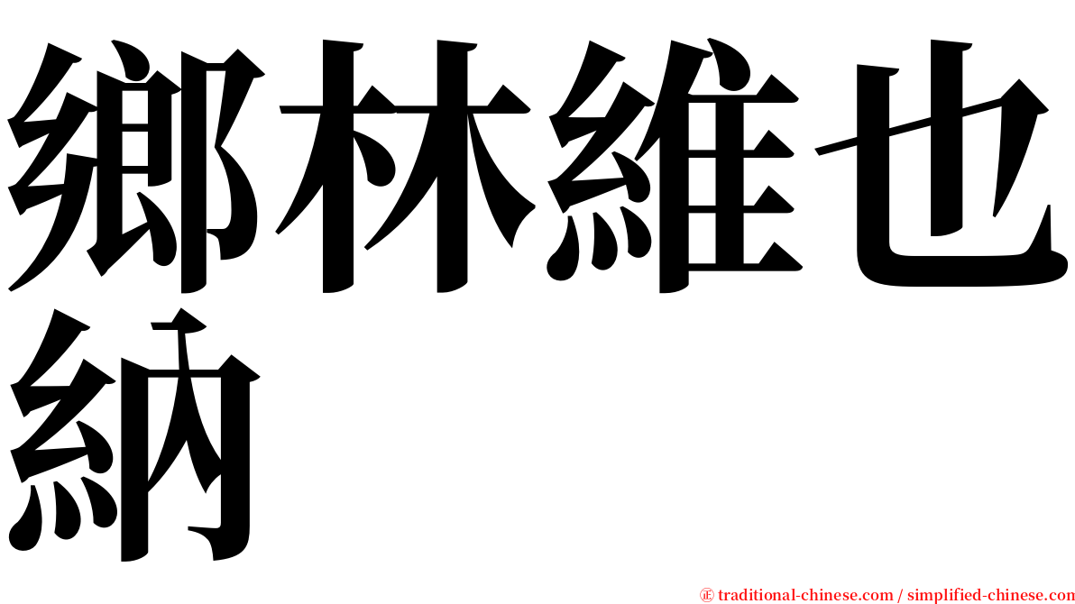 鄉林維也納 serif font