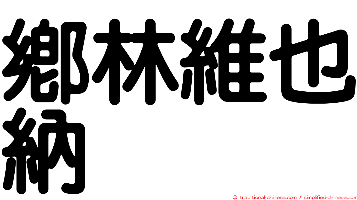 鄉林維也納