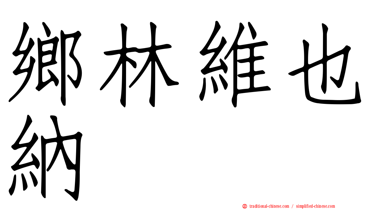 鄉林維也納