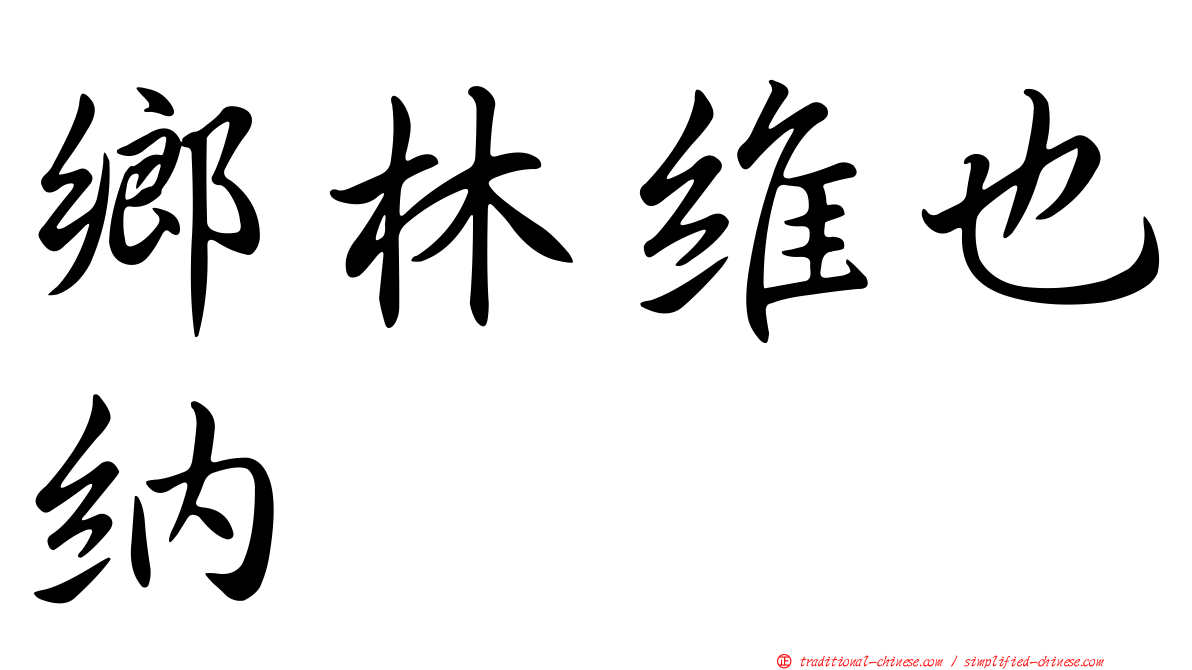 鄉林維也納