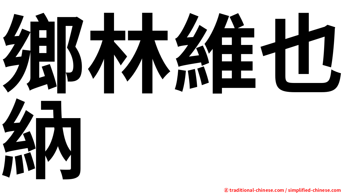 鄉林維也納