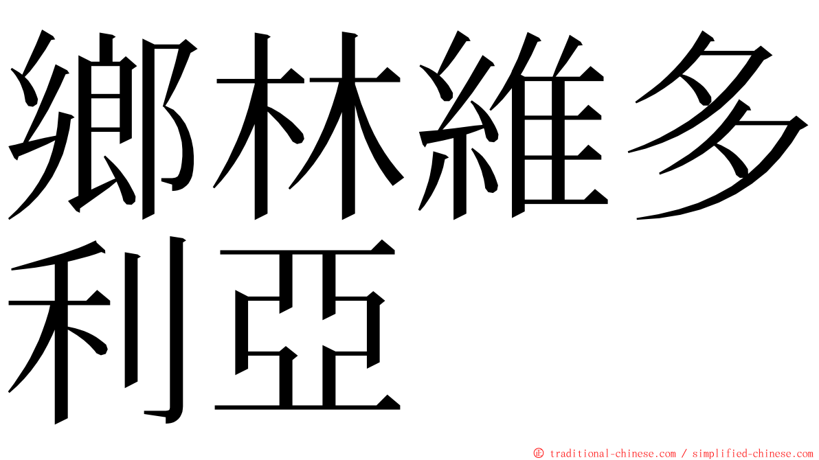 鄉林維多利亞 ming font