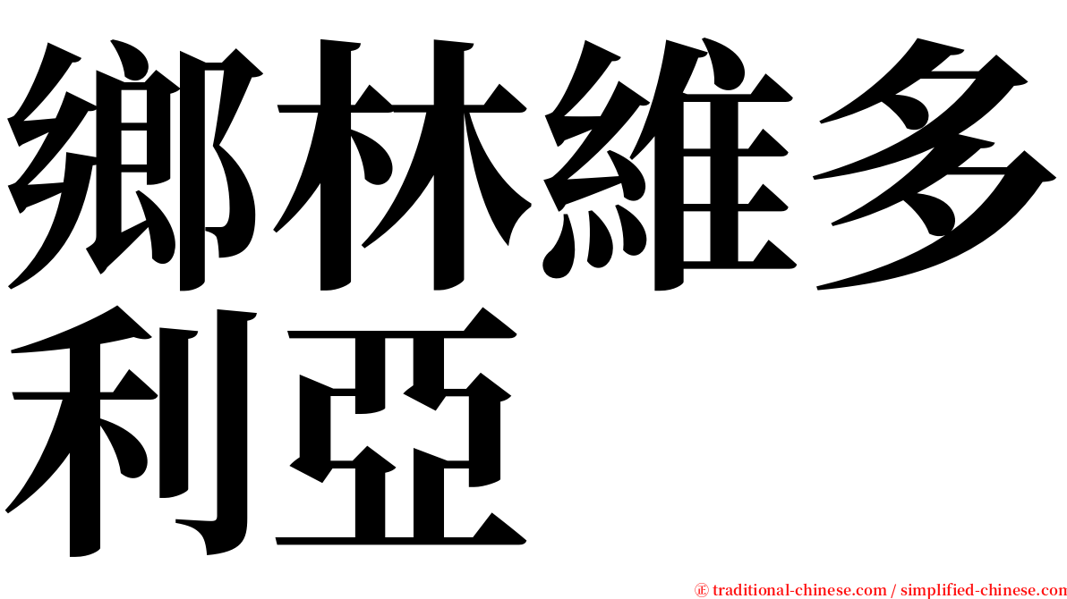 鄉林維多利亞 serif font