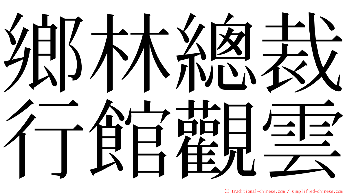 鄉林總裁行館觀雲 ming font