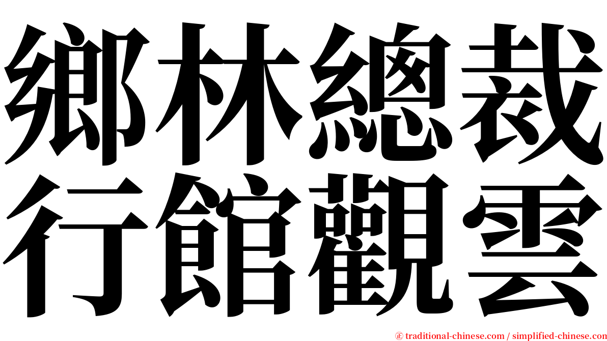 鄉林總裁行館觀雲 serif font