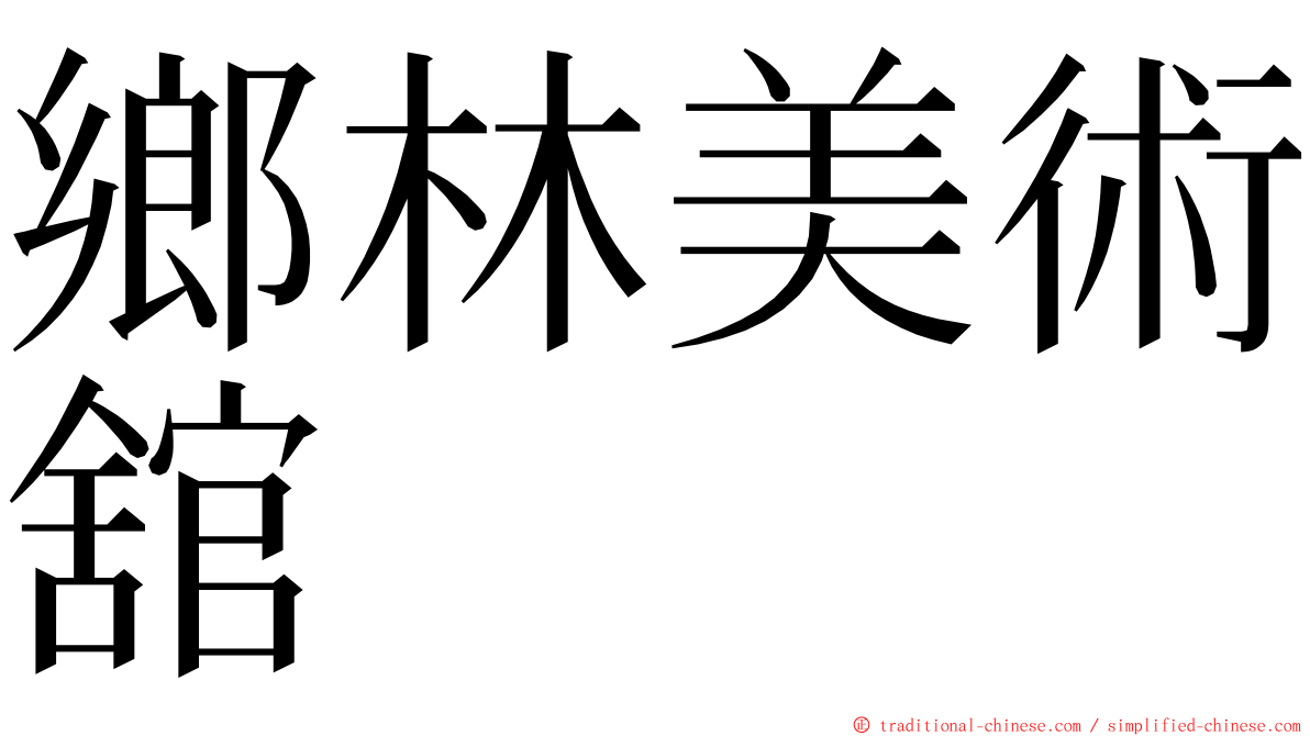 鄉林美術舘 ming font