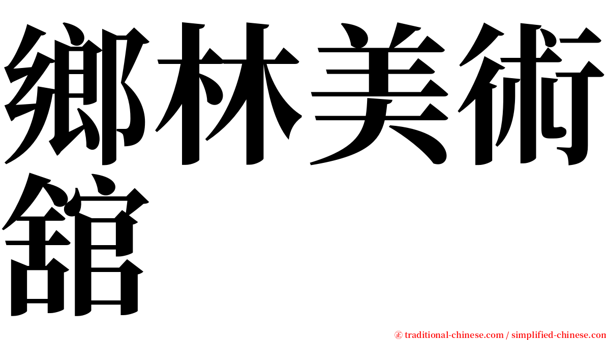 鄉林美術舘 serif font