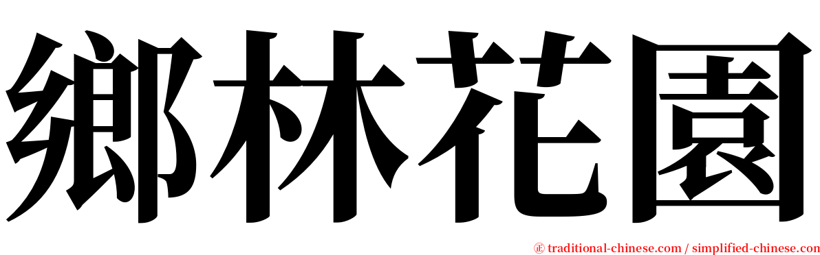 鄉林花園 serif font