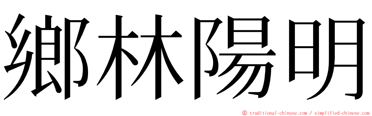 鄉林陽明 ming font