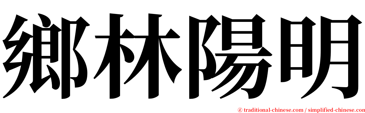 鄉林陽明 serif font