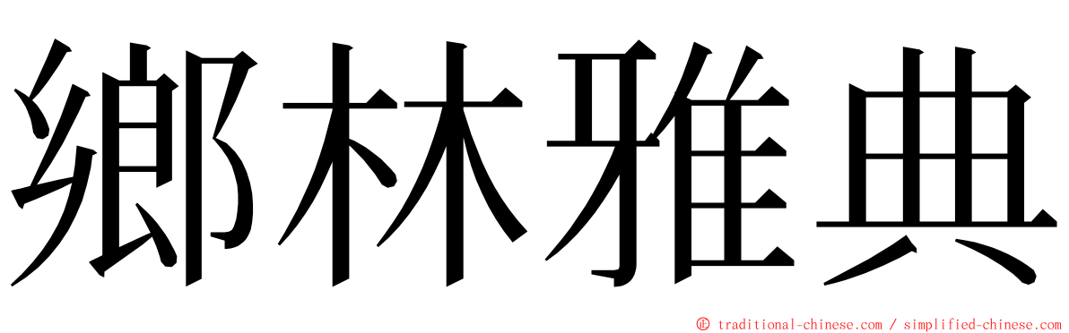 鄉林雅典 ming font