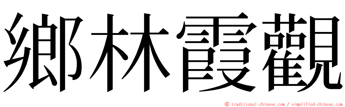 鄉林霞觀 ming font