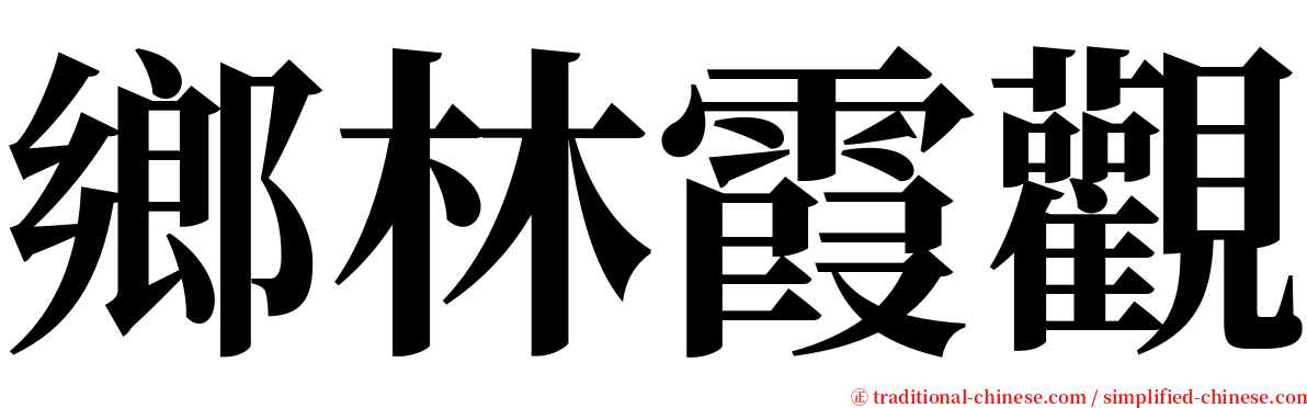 鄉林霞觀 serif font