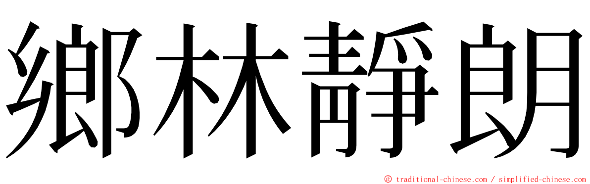 鄉林靜朗 ming font