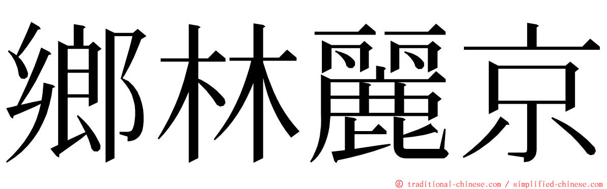 鄉林麗京 ming font