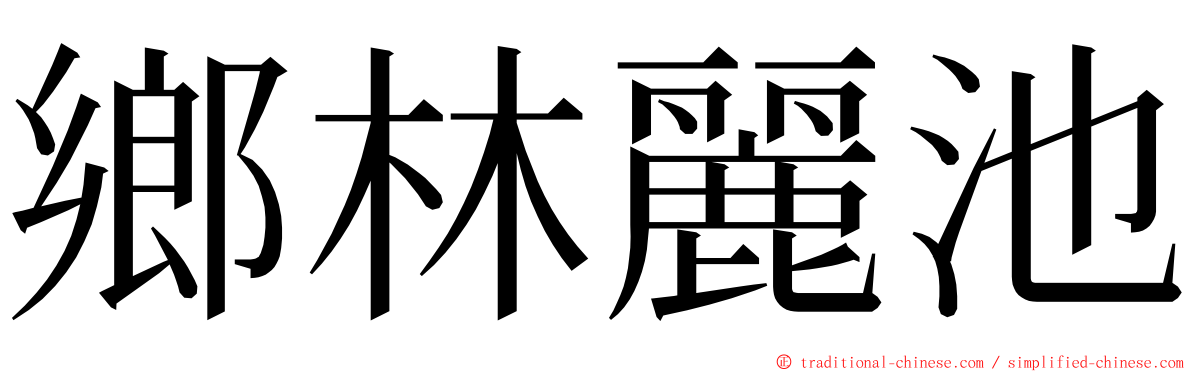 鄉林麗池 ming font