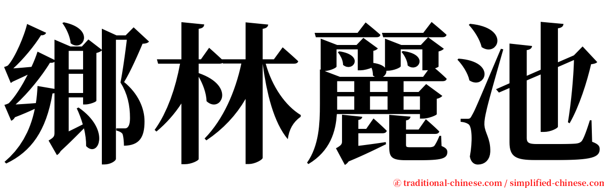 鄉林麗池 serif font