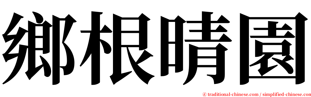 鄉根晴園 serif font