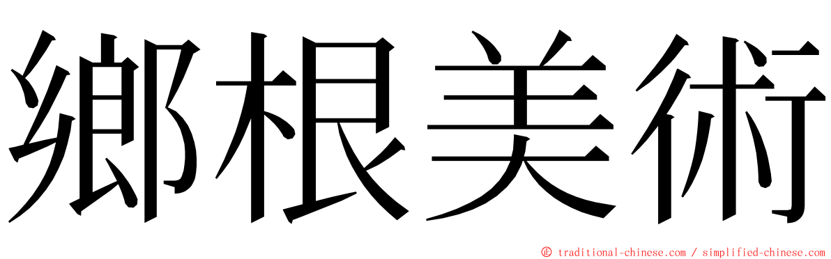 鄉根美術 ming font