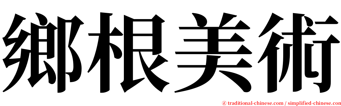 鄉根美術 serif font